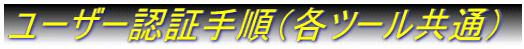 ユーザー認証手順(各ツール共通)