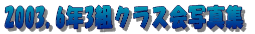 2003,6�N3�g�N���X��ʐ^�W 