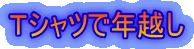 Tシャツで年越し