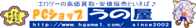 PCショップうの屋ホームページ