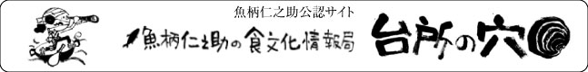 魚柄仁之助公認サイト「魚柄仁之助の食文化情報局／台所の穴」