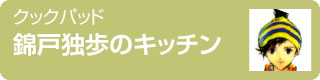 錦戸独歩のキッチン