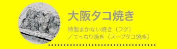 大阪タコ焼き