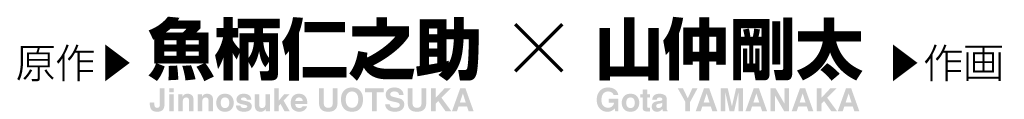 原作：魚柄仁之助　作画：山仲剛太