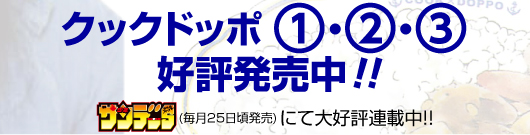 クックドッポ１・２・３好評発売中！！　小学館　少年サンデーS増刊連載中