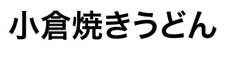 小倉焼きうどん