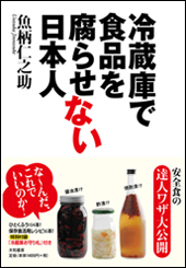冷蔵庫で食品を腐らせない日本人