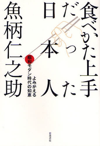 食べかた上手だった日本人