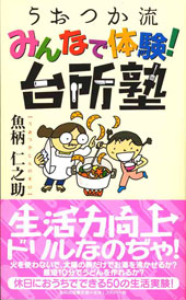 うおつか流 みんなで体験! 台所塾