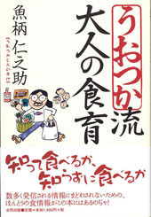 うおつか流 大人の食育