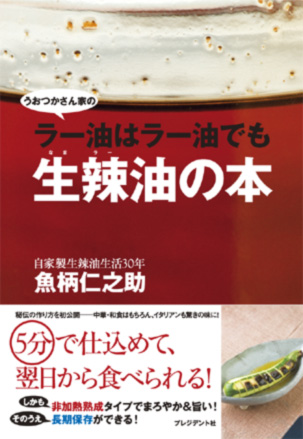 生辣油の本