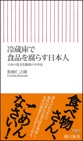 冷蔵庫で食品を腐らせない日本人