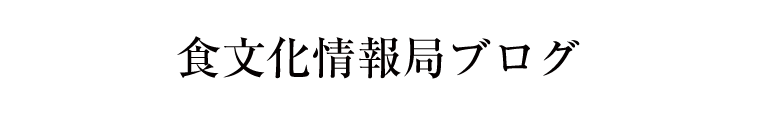 魚柄仁之助の食文化情報局ブログ