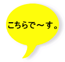こちらで～す。 