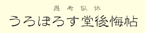 うろぼろす堂後悔帖 - アーカイブ