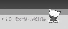 ほっとけない、ハボのまずしさ
