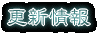 更新履歴