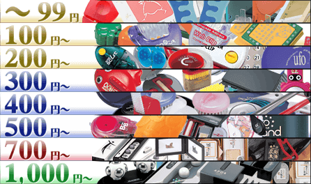 ◆価格別～99円｜名入れノベルティ販促品・粗品制作◆