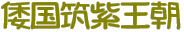 倭国筑紫王朝