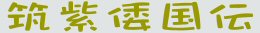 筑紫倭国伝