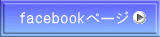 facebookページ 