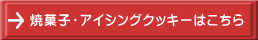 焼菓子・アイシングクッキーはこちら 