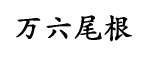 万六尾根