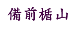 備前楯山