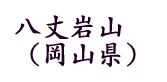 八丈岩山(岡山県)