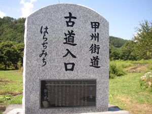 甲州街道古道入口の石標