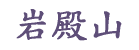 岩殿山