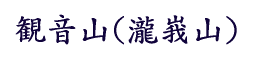 観音山(瀧峩山)