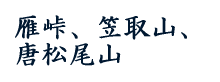 雁峠、笠取山、唐松尾山
