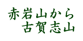 赤岩山から古賀志山