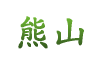 熊山
