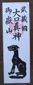 武蔵國御嶽山大口真神のお札