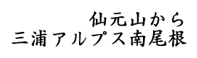 仙元山から三浦アルプス南尾根