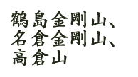 鶴島金剛山、名倉金剛山、高倉山