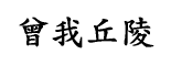 曾我丘陵