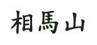 相馬山