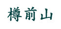 樽前山