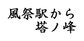 風祭駅から塔ノ峰