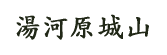 湯河原城山