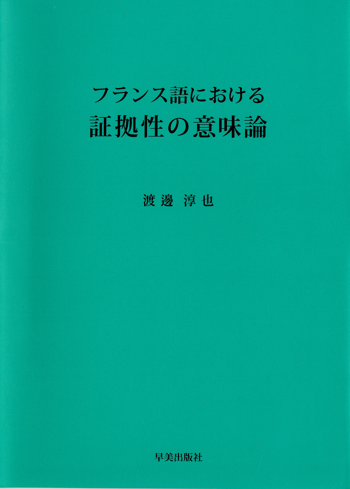 フランス語における証拠性の意味論