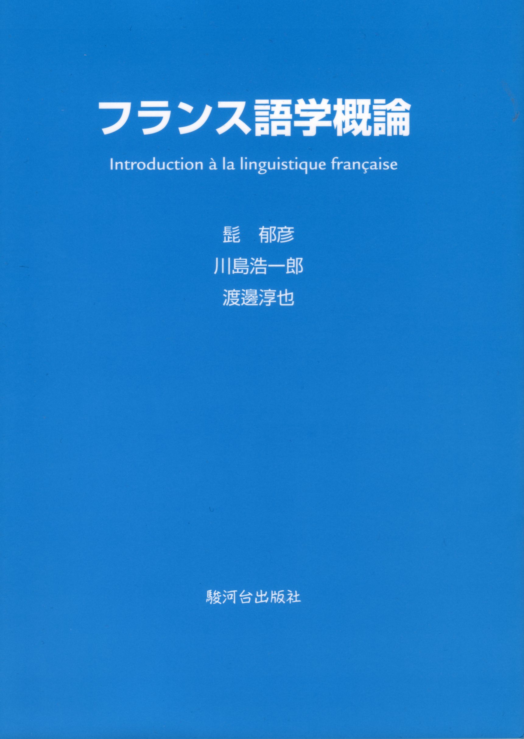 フランス語学概論