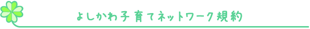 ネットワーク規約
