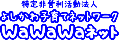 よしかわ子育てネットワークWAWAWAネット