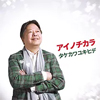 ア​イノチカラ