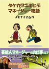 タケカワユキヒデ マネージャー物語