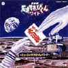 天てれ大入り袋　MTK The 2nd
